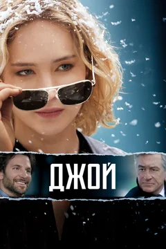 Фильм Джой (2015)