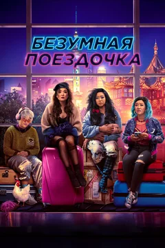 Фильм Безумная поездочка (2023)