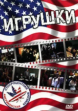 Фильм Игрушки (1983)
