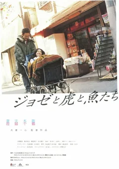 Фильм Жозе, тигр и рыба (2003)