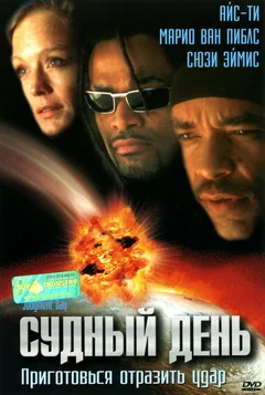 Фильм Судный день (1999)