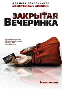 Фильм Закрытая вечеринка (2009)