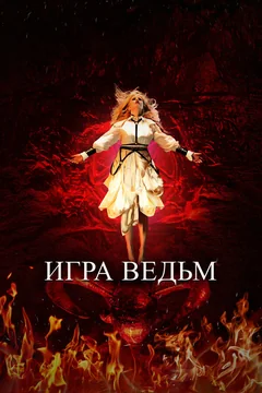 Фильм Игра ведьм (2023)