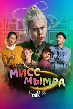 Фильм Мисс Мымра и волшебное кольцо (2023)