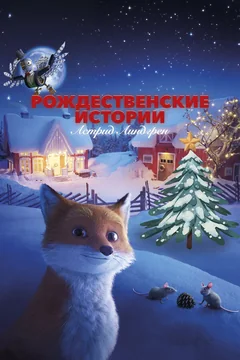 Мультфильм Рождественские истории Астрид Линдгрен (2023)