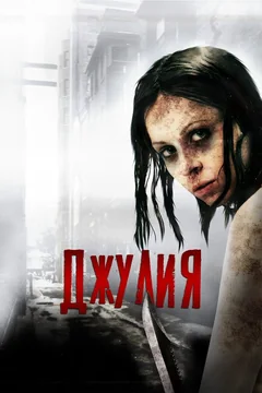 Фильм Джулия (2014)