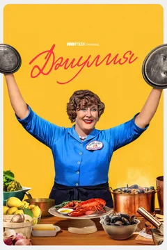 Сериал Джулия (1-2 сезон)