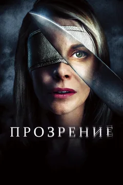 Фильм Прозрение (2010)