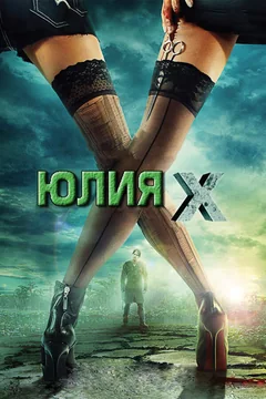 Фильм Юлия Икс (2011)
