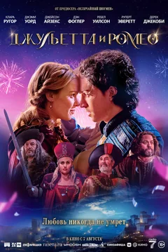 Фильм Джульетта и Ромео (2025)