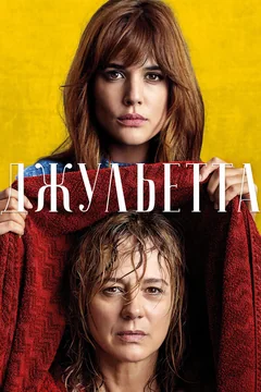 Фильм Джульетта (2016)