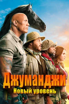 Фильм Джуманджи: Новый уровень (2019)