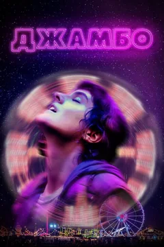 Фильм Джамбо (2019)
