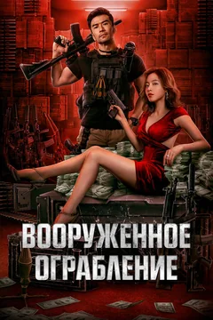 Фильм Вооруженное ограбление (2022)