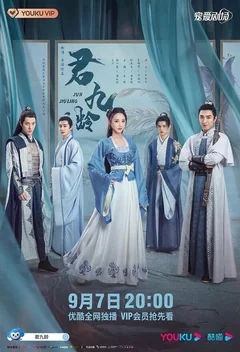 Сериал Цзюнь Цзюлин (1 сезон)