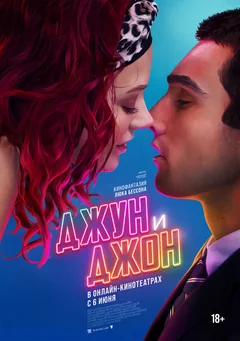 Фильм Джун и Джон (2025)