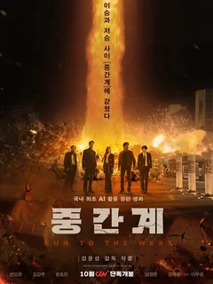Фильм Беги на Запад (2025)