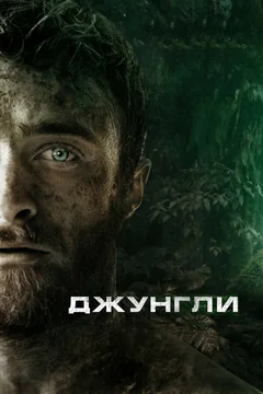 Фильм Джунгли (2017)