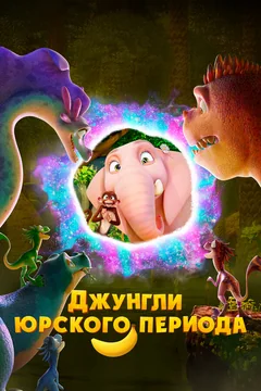 Мультфильм Джунгли Юрского периода (2025)