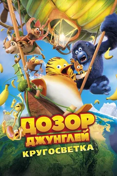 Мультфильм Дозор Джунглей: Кругосветка (2023)