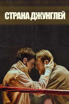 Фильм Страна джунглей (2019)