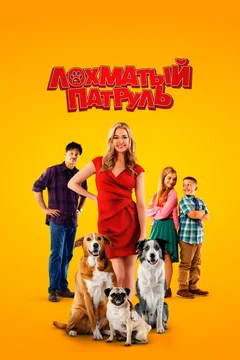 Фильм Лохматый патруль (2022)