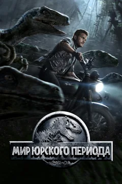 Фильм Мир Юрского периода (2015)