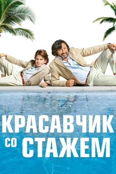 Фильм Красавчик со стажем (2019)