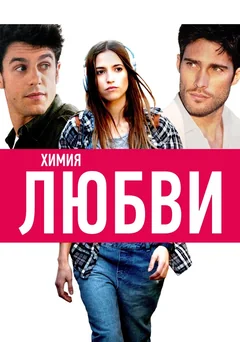 Фильм Химия любви (2015)