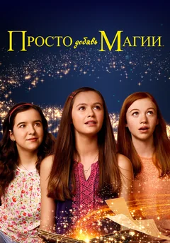 Сериал Просто добавь магии (1-3 сезон)