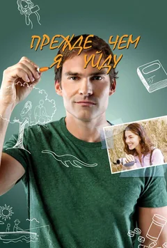 Фильм Прежде чем я уйду (2013)
