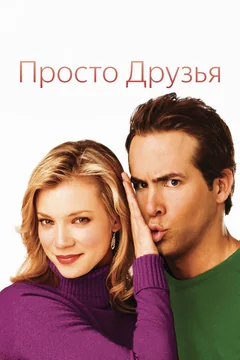 Фильм Просто друзья (2005)