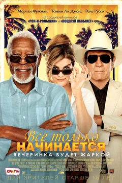 Фильм Все только начинается (2017)