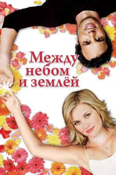 Фильм Между небом и землёй (2005)