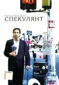 Фильм Спекулянт (1998)