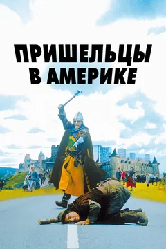 Фильм Пришельцы в Америке (2001)