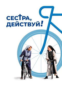 Фильм Сестра, действуй! (2022)