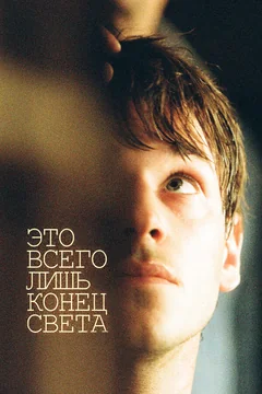Фильм Это всего лишь конец света (2016)