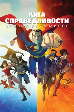 Мультфильм Лига справедливости: Кризис двух миров (2009)