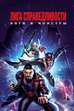 Мультфильм Лига справедливости: Боги и монстры (2015)