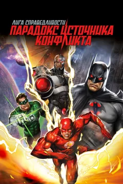 Мультфильм Лига справедливости: Парадокс источника конфликта (2013)