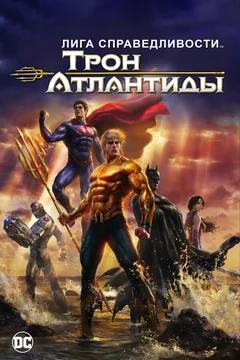 Мультфильм Лига Справедливости: Трон Атлантиды (2014)