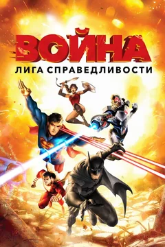 Мультфильм Лига справедливости: Война (2014)
