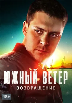 Сериал Южный ветер. Возвращение (1 сезон)