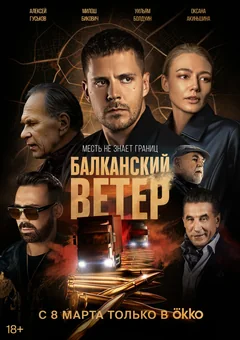 Сериал Балканский ветер (1 сезон)