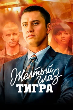 Сериал Жёлтый глаз тигра (1 сезон)