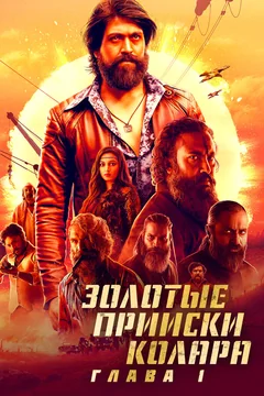Фильм Золотые прииски Колара: Глава 1 (2018)