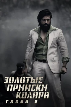 Фильм Золотые прииски Колара: Глава 2 (2022)