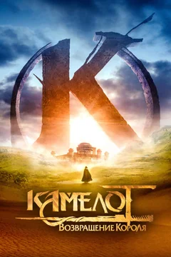 Фильм Камелот: Возвращение короля (2021)