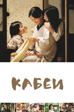 Фильм Кабеи (2007)